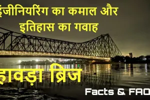 इंजीनियरिंग का कमाल! हावड़ा ब्रिज के अनोखे तथ्य! Unique facts about Howrah Bridge