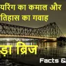 इंजीनियरिंग का कमाल! हावड़ा ब्रिज के अनोखे तथ्य! Unique facts about Howrah Bridge