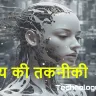 भविष्य की टेक्नोलॉजी: जानिए आने वाले नए अविष्कार! Future Technologies