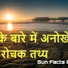 सौरमंडल का सूर्य: रोचक तथ्य जो आप नहीं जानते होंगे! Interesting Sun Facts