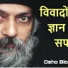 ओशो की जीवनी : विवादों और ज्ञान का सफर! Life Journey & Biography of Osho in Hindi