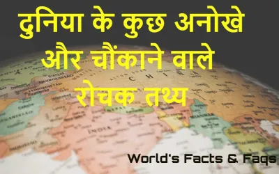 दुनिया के 30 अनोखे और चौंकाने वाले रोचक तथ्य | हिंदी में जानें! Facts of the World