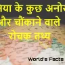 दुनिया के 30 अनोखे और चौंकाने वाले रोचक तथ्य | हिंदी में जानें! Facts of the World