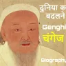 चंगेज खान की जीवनी | मंगोल योद्धा जिसने इतिहास बदल दिया! Genghis Khan Biography