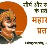 शौर्य और स्वाभिमान के प्रतीक! महाराणा प्रताप जीवन परिचय और उपलब्धियां