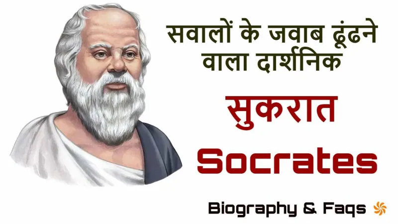 सुकरात: सवालों के जवाब ढूंढने वाला दार्श...