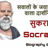 सुकरात: सवालों के जवाब ढूंढने वाला दार्शनिक! जीवन परिचय और उपलब्धियां