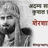 शेरशाह सूरी की जीवनी | साहस और प्रशासन का प्रतीक शासक