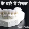दांतों के बारे में 15 से अधिक रोचक तथ्य! 15+ Amazing Facts About Teeth in Hindi