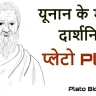 प्लेटो का जीवन परिचय! Plato: The Great Philosopher Biography in Hindi