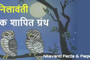 निलावंती ग्रंथ के बारे में रोचक तथ्य, जुड़ी मान्यताएं और विवाद