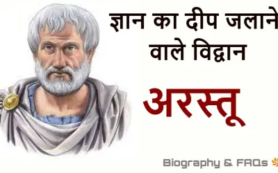 अरस्तु का जीवन परिचय: ज्ञान, दर्शन और शिक्षा के महान स्रोत! Aristotle Biography in Hindi