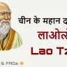 लाओत्से, चीन के महान दार्शनिक और ताओ ते चिंग के रचयिता! Lao Tzu Biography in Hindi with FAQs