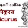 एपिकुरस, सुख और सरल जीवन के दार्शनिक! जीवन परिचय और उपलब्धियां The Philosopher of Pleasure Epicurus Biography