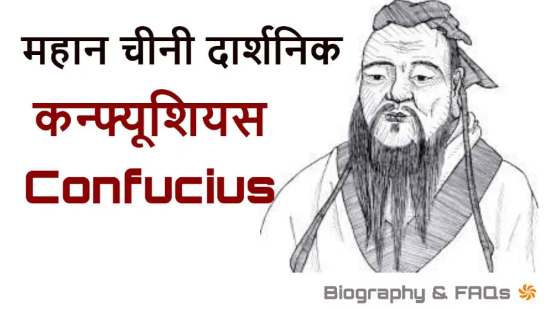 कन्फ्यूशियस: जीवन परिचय और उपलब्धियां Co...