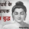 गौतम बुद्ध से जुड़े कुछ रोचक तथ्य और जीवन की कुछ जानी-मानी कहानियां