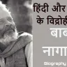 बाबा नागार्जुन: हिंदी और मैथिली के विद्रोही कवि! Baba Nagarjuna Biography in Hindi with FAQs