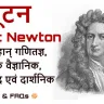 आइजैक न्यूटन - व्यक्तिगत जीवन, विज्ञान जगत के रहस्य! जीवन परिचय और उपलब्धियां Biography of Isaac Newton