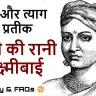झांसी की रानी लक्ष्मीबाई: वीरता और त्याग की प्रतीक! जीवन परिचय और उपलब्धियां Biography of Jhansi ki Rani Laxmibai