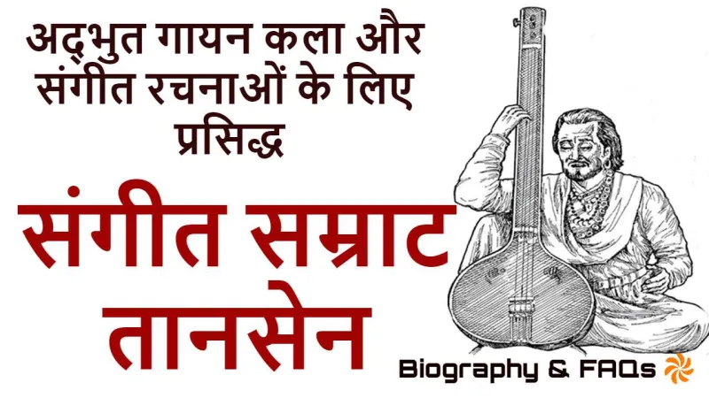 स्वरों का जादूगर! संगीत सम्राट तानसेन की...