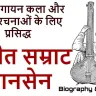 स्वरों का जादूगर! संगीत सम्राट तानसेन की जीवन और संगीत यात्रा! जीवन परिचय और उपलब्धियां Tansen Biography in Hindi with FAQs