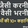 जैसी करनी वैसी भरनी: कर्मों की दस लघु कहानियाँ! Jaisi Karni Vaisi Bharni Short Stories With Moral