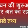 जिंदगी और मौत के रोचक तथ्य! 20+ Facts About Life and Death