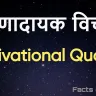 जिंदगी को सार्थक बनाने के लिए 20 से ज्यादा प्रेरणादायक विचार! 20+ Motivational Quotes