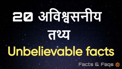 दुनिया के 20 अकल्पनीय तथ्य, जिनसे 99% लोग अनजान! जानकर रह जाएंगे दंग