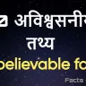 दुनिया के 20 अकल्पनीय तथ्य, जिनसे 99% लोग अनजान! जानकर रह जाएंगे दंग