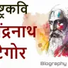 रवींद्रनाथ टैगोर: भारत-बांग्लादेश के राष्ट्रकवि! जीवन परिचय और उपलब्धियां Rabindranath Tagore Biography