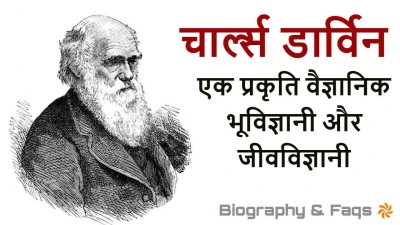 जीवविज्ञानी चार्ल्स डार्विन की जीवनी और उनके कार्य! जीवन परिचय और उपलब्धियां Biography of Charles Darwin