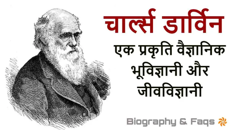जीवविज्ञानी चार्ल्स डार्विन की जीवनी और उनके कार्य! जीवन परिचय और उपलब्धियां Biography of Charles Darwin