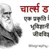 जीवविज्ञानी चार्ल्स डार्विन की जीवनी और उनके कार्य! जीवन परिचय और उपलब्धियां Biography of Charles Darwin