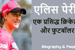 बहुमुखी प्रतिभा की धाक, एलिस पेरी की जीवनी! Biography of Ellyse Perry