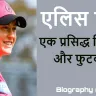 बहुमुखी प्रतिभा की धाक, एलिस पेरी की जीवनी! Biography of Ellyse Perry
