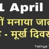 मूर्ख दिवस क्यों मनाया जाता है? मजेदार परंपराएं April Fool Day Facts in Hindi