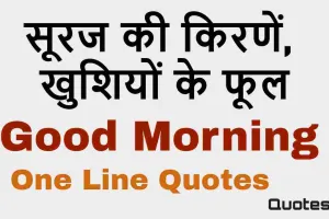 सूरज की किरणें, खुशियों के फूल। हर पल का आनंद लें! 15+ One Line Good Morning Quotes in Hindi