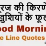 सूरज की किरणें, खुशियों के फूल। हर पल का आनंद लें! 15+ One Line Good Morning Quotes in Hindi