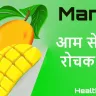 आम के बारे में - आम बातें नहीं! Amazing Information About Mango with Nutrition Chart in Hindi