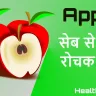 याददाश्त बढ़ाने में सहायक- सेब से जुड़ी कुछ रोचक बातें ! Facts & health benefits of Apple in Hindi
