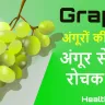 अंगूर: रसीला फल, रोचक तथ्य, अंगूरों की ताकत Interesting Facts About Grapes