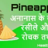 अनानास के बारे में रसीले और रोचक तथ्य! Interesting Facts About Pineapple in Hindi