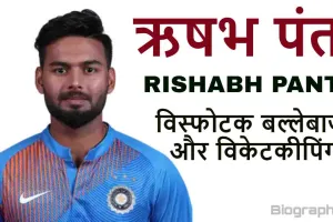 ऋषभ पंत: जीवन परिचय और उपलब्धियां Rishabh Pant Biography in Hindi