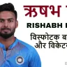 ऋषभ पंत: जीवन परिचय और उपलब्धियां Rishabh Pant Biography in Hindi