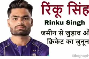 रिंकू सिंह: जमीन से जुड़ाव और क्रिकेट का जुनून! जीवन परिचय और उपलब्धियां Rinku Singh Biography