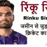 रिंकू सिंह: जमीन से जुड़ाव और क्रिकेट का जुनून! जीवन परिचय और उपलब्धियां Rinku Singh Biography