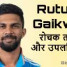 ऋतुराज गायकवाड़: भारतीय क्रिकेट का उभरता सितारा! जीवन परिचय और उपलब्धियां Ruturaj Gaikwad Biography