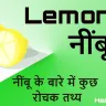 नींबू: खट्टेपन से भरपूर, फायदों का खजाना! नींबू के बारे में कुछ रोचक तथ्य! Interesting Facts about Lemon