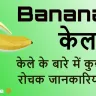केले के बारे में 10 दिलचस्प तथ्य जो आपको पता नहीं होंगे